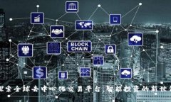 探索全球去中心化交易平台：智能投资的新世代