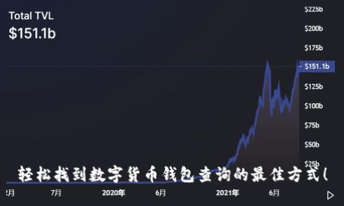 轻松找到数字货币钱包查询的最佳方式！
