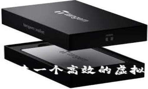 完整解析：如何构建一个高效的虚拟币钱包APP源码
