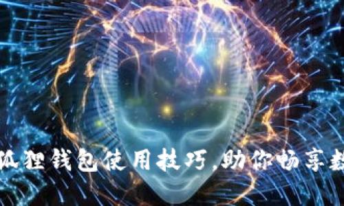 轻松掌握小狐狸钱包使用技巧，助你畅享数字资产管理