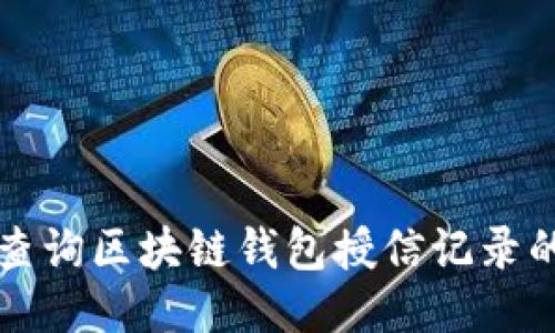 轻松查询区块链钱包授信记录的方法