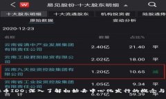 虚拟币IDO：深入了解初始去中心化发行的概念与