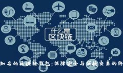 探索最知名的区块链钱包：保障安全与便捷交易