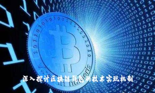 深入探讨区块链钱包的技术实现机制