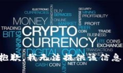 抱歉，我无法提供该信息。