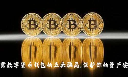 揭露数字货币钱包的五大骗局，保护你的资产安全