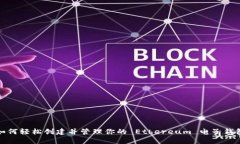 如何轻松创建并管理你的 Ethereum 电子钱包