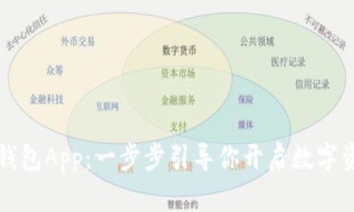 快速下载TP钱包App：一步步引导你开启数字资产管理之旅