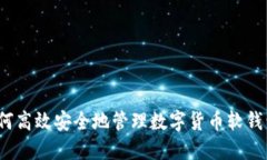 如何高效安全地管理数字货币软钱包？