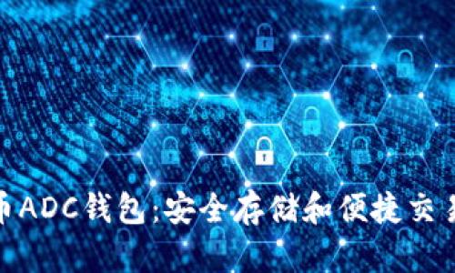 探索数字货币ADC钱包：安全存储和便捷交易的最佳选择