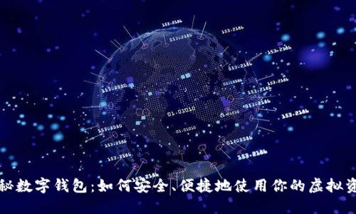 探秘数字钱包：如何安全、便捷地使用你的虚拟资产