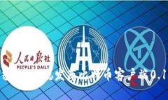 揭开神秘面纱：中本聪发布比特币客户端0.1的关