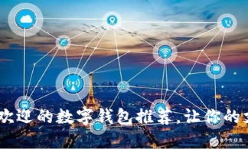 2023年最受欢迎的数字钱包推荐，让你的支付更加便捷