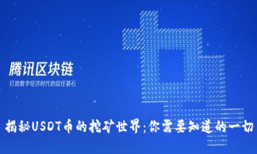 揭秘USDT币的挖矿世界：你需要知道的一切