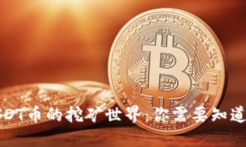揭秘USDT币的挖矿世界：你需要知道的一切