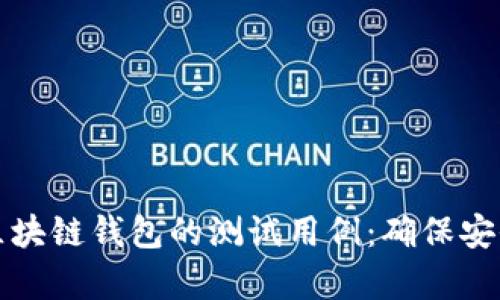 深入分析区块链钱包的测试用例：确保安全与功能性