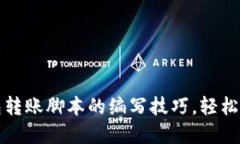 掌握加密钱包转账脚本的编写技巧，轻松实现安