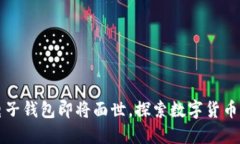 五行币电子钱包即将面世，探索数字货币的新未