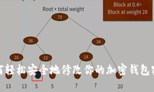 如何轻松安全地修改你的加密钱包密码