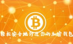 如何轻松安全地修改你的加密钱包密码
