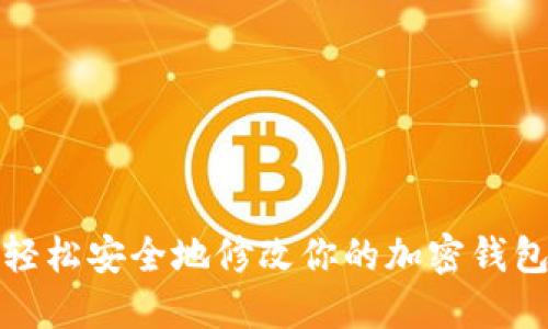 如何轻松安全地修改你的加密钱包密码