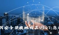 biao ti如何安全便捷地购买USDT：您的完整指南