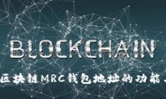 深入探索：区块链MRC钱包地址的功能与使用指南