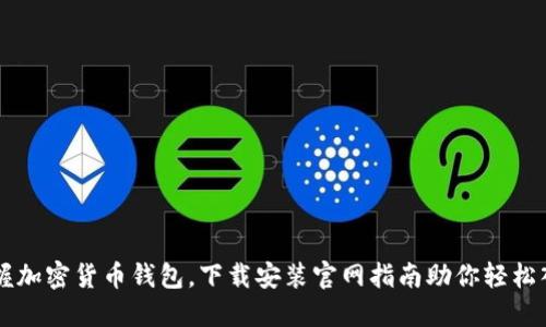 掌握加密货币钱包，下载安装官网指南助你轻松入门