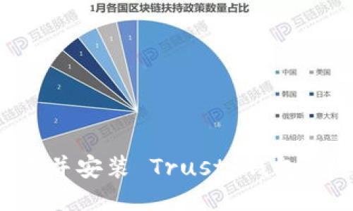 如何轻松下载并安装 Trust 钱包：详细步骤指南