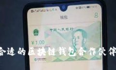 如何选择合适的区块链钱包合作伙伴：全面指南