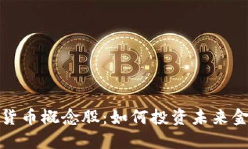 探秘数字货币概念股：如何投资未来金融新蓝海