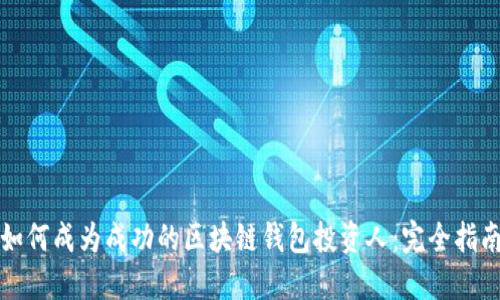 如何成为成功的区块链钱包投资人：完全指南