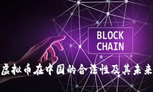 探索虚拟币在中国的合法性及其未来趋势
