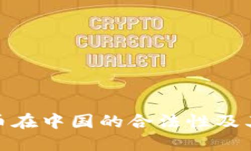 探索虚拟币在中国的合法性及其未来趋势
