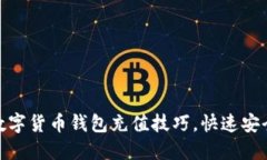 轻松掌握数字货币钱包充值技巧，快速安全添加