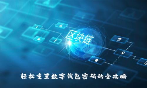 轻松重置数字钱包密码的全攻略