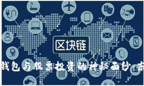 揭开数字货币钱包与股票投资的神秘面纱：东信的未来展望