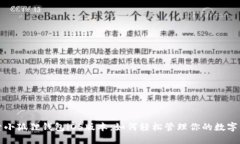 探索小狐狸钱包iOS版本：如何轻松管理你的数字