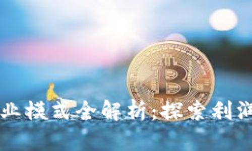 区块链钱包商业模式全解析：探索利润增长的新路径