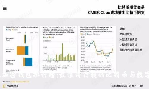 2023年中文版加密钱包排行榜：最值得信赖的比特币与数字资产存储选择