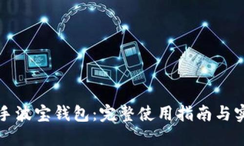快速上手波宝钱包：完整使用指南与实用技巧