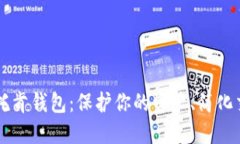 探索数字货币托肯钱包：保护你的资产、简化交