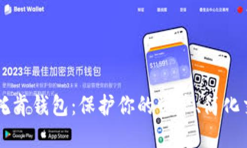探索数字货币托肯钱包：保护你的资产、简化交易、实现自由！