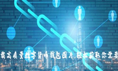 免费下载高质量数字货币钱包图片，轻松获取你需要的素材