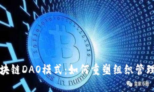 探索区块链DAO模式：如何重塑组织管理与决策