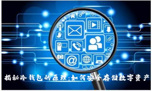 揭秘冷钱包的原理：如何安全存储数字资产