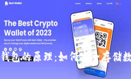 揭秘冷钱包的原理：如何安全存储数字资产