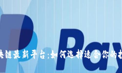 探索区块链最新平台：如何选择适合你的投资机会