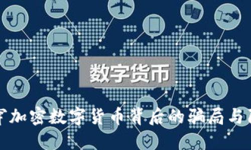 揭穿加密数字货币背后的骗局与陷阱