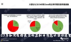 2023年如何选择最佳的虚拟币钱包以便快速变现